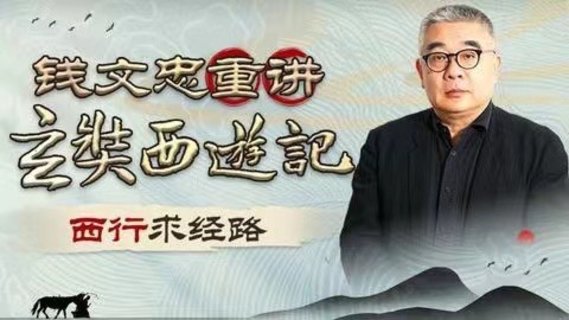【热门更新】【B站】 《钱文忠重讲〈玄奘西游记〉》 ~B站/深入解读玄奘西游原貌细节插图 【热门更新】【B站】 《钱文忠重讲〈玄奘西游记〉》 ~B站/深入解读玄奘西游原貌细节
