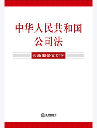 【法律书籍上新】 355中华人民共和国公司法(含新旧条文对照)2024 356中华人民共和国企业合规法律法规全书(含典型案例) 357财产再保险合同的法律与实务 汪鹏南 武东旭 2024 358《民法典》视域下的合同效力问题研究 陈联记 刘云升著 359中华人民共和国民法典合同编:实用问题版 2024 360规范性文件附带审查制度研究 于洋 2024 361借贷实务与要账攻略 2024 362灵活用工平台之监管重点与高阶合规 高亚平 2024 363民事诉讼法练习题集 第六版 江伟 肖建国 2024.pdf插图 【法律书籍上新】 355中华人民共和国公司法(含新旧条文对照)2024 356中华人民共和国企业合规法律法规全书(含典型案例) 357财产再保险合同的法律与实务 汪鹏南 武东旭 2024 358《民法典》视域下的合同效力问题研究 陈联记 刘云升著 359中华人民共和国民法典合同编:实用问题版 2024 360规范性文件附带审查制度研究 于洋 2024 361借贷实务与要账攻略 2024 362灵活用工平台之监管重点与高阶合规 高亚平 2024 363民事诉讼法练习题集 第六版 江伟 肖建国 2024.pdf