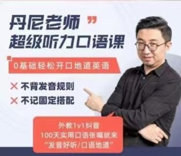 【英语上新】410.丹尼老师超级英语课四合一