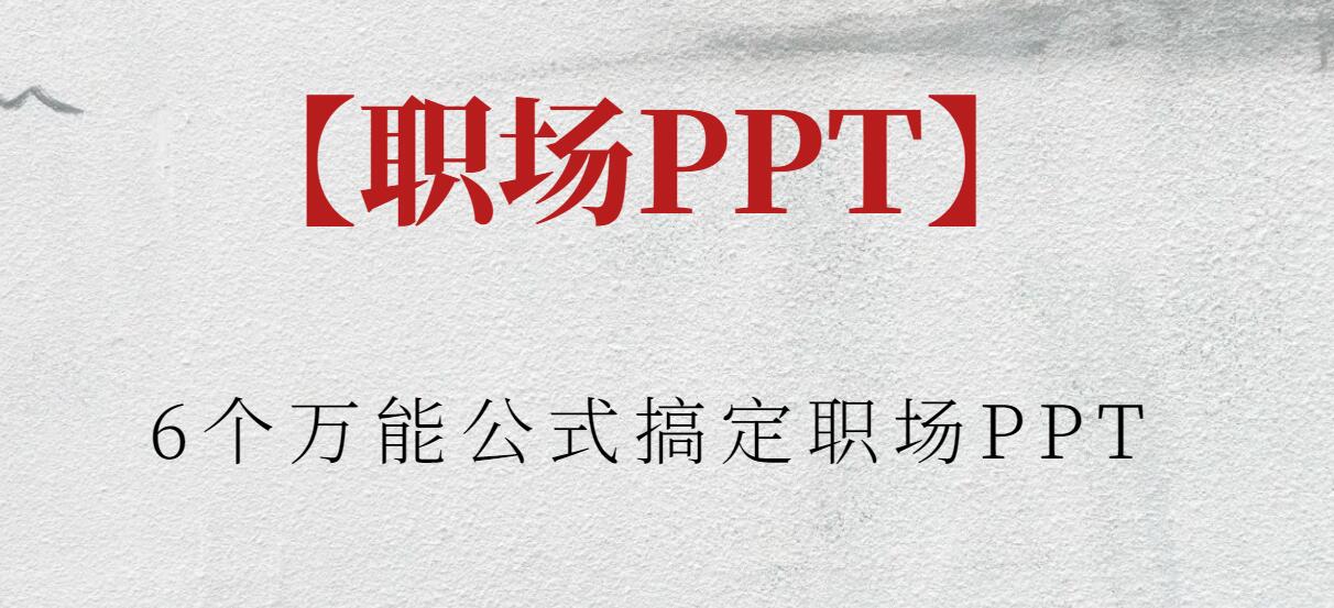 【职场PPT】6个万能公式搞定职场PPT