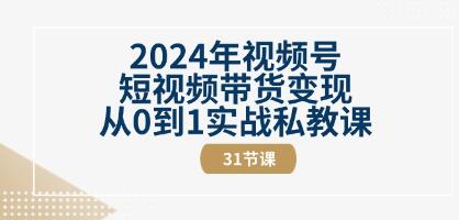 《视频号短视频带货变现》从0到1实战私教课