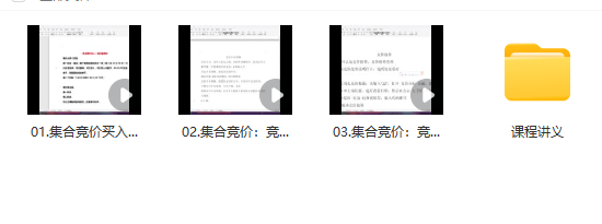 【集合竞价】首板《涨停板集合竞价》共3集+讲义