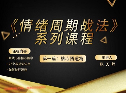 【张天师】《情绪周期战法 核心悟道篇 第一篇》