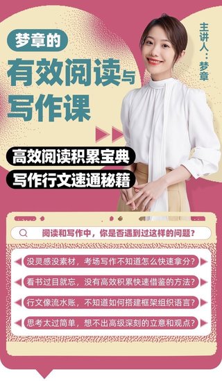 【热门上新】【B站】 ​《梦章的有效阅读与写作课》 ​~B站热门