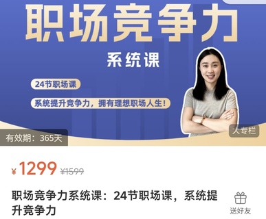 【抖音上新】鹅姐职场竞争力系统课:24节职场课,系统提升竞争力 提升职场认知、布局职业规划、精通职业技能、玩转职场社交 —— 系统提升职场竞争力,拥有理想职场人生!插图 【抖音上新】鹅姐职场竞争力系统课:24节职场课,系统提升竞争力 提升职场认知、布局职业规划、精通职业技能、玩转职场社交 —— 系统提升职场竞争力,拥有理想职场人生!