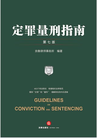 【法律书籍上新】 346定罪量刑指南 第七版 京衡律师事务所 2024 347公司法理论、实践与改革 朱慈蕴 2024 348合同法总论 上中下卷 崔建远 2024 349课税的规则:涉税典型案例释析 王桦宇 350破产法二十讲 李曙光 2024 351企业合规制度 王山 352企业财税法实务案例与合同管理 方敏霞 353 2024年法考案例分析指导用书 上下册 2024 354开源软件合规与法律指南 郭卫红 姜斯勇 葛若芸插图 【法律书籍上新】 346定罪量刑指南 第七版 京衡律师事务所 2024 347公司法理论、实践与改革 朱慈蕴 2024 348合同法总论 上中下卷 崔建远 2024 349课税的规则:涉税典型案例释析 王桦宇 350破产法二十讲 李曙光 2024 351企业合规制度 王山 352企业财税法实务案例与合同管理 方敏霞 353 2024年法考案例分析指导用书 上下册 2024 354开源软件合规与法律指南 郭卫红 姜斯勇 葛若芸