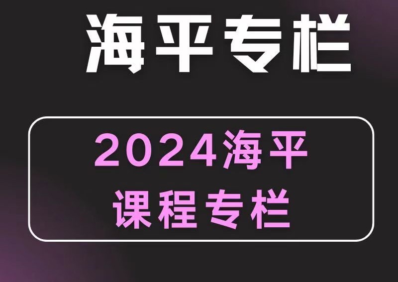 2024无为海平老师游资九法课程 海平圈子课程