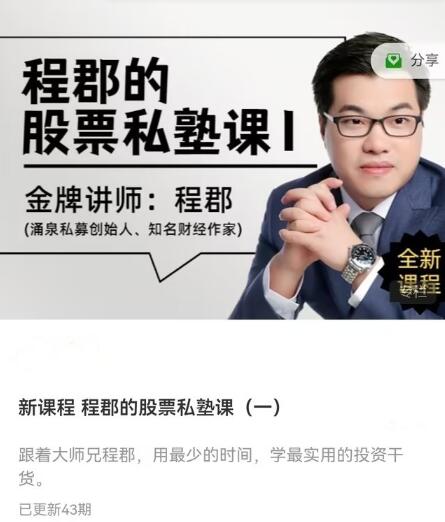 【程郡】《程郡的股票私塾课 音频课程》