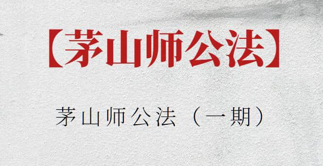 【茅山师公法】茅山师公法（一期）