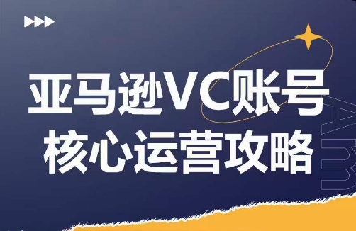 优乐出海亚马逊VC账号核心玩法解析，实战经验拆解产品模块运营技巧，提升店铺GMV，有效提升运营利润