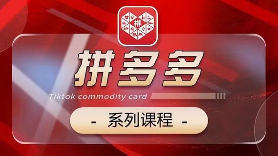 【电商上新】073.老陶2024【拼多多】系列课 【基础】【运营】【活动】【推广】【玩法】5大模块插图 【电商上新】073.老陶2024【拼多多】系列课 【基础】【运营】【活动】【推广】【玩法】5大模块