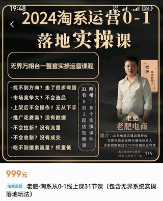 【电商上新】075.老肥电商·2024淘系运营从0-1落地实操课 包含无界系统实操落地玩法插图 【电商上新】075.老肥电商·2024淘系运营从0-1落地实操课 包含无界系统实操落地玩法