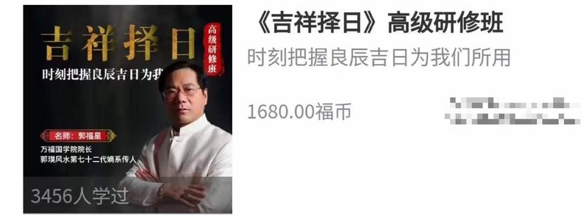 【易学上新】72.郭福星吉祥择日高级研修班课程