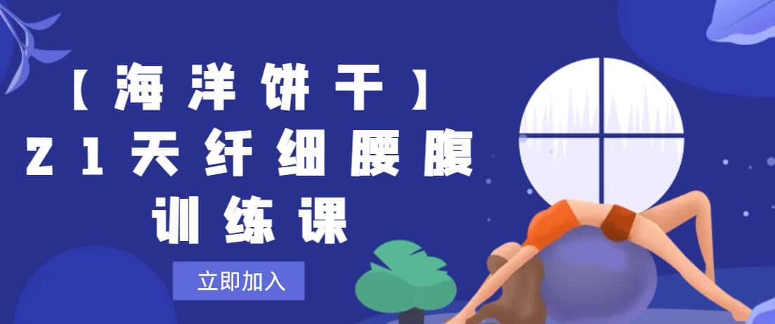 【海洋饼干】21天纤细腰腹训练课