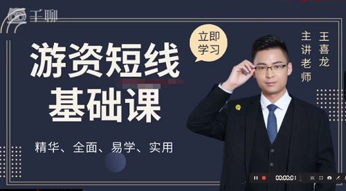 【王喜龙】《王喜龙游资短线精品课》