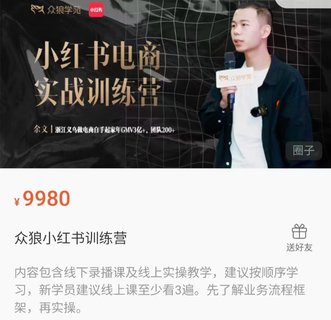 【抖音上新​​​​​​​​】余文-小红书电商实战训练营[烟花]7月23更新 最好的小红书实战课，学员月入几十万，7月23号更新全套课程资料