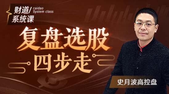 【史月波】原价588元的《史月波 复盘选股四步走》
