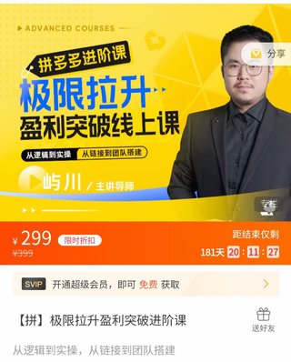 【电商上新】076.屿川·拼多多极限拉升盈利突破进阶课 从算法到玩法,从玩法到团队搭建,体系化系统性帮助拼多多商家实现利润提升插图 【电商上新】076.屿川·拼多多极限拉升盈利突破进阶课 从算法到玩法,从玩法到团队搭建,体系化系统性帮助拼多多商家实现利润提升