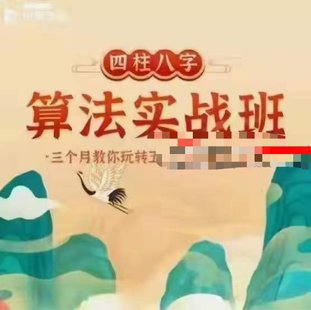 【易学上新】65.何泳慧四柱八字算法实战班71集