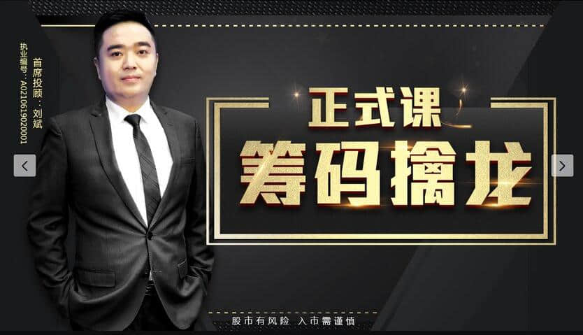 【刘斌】筹码擒龙诀—6节课锁定好股买卖点