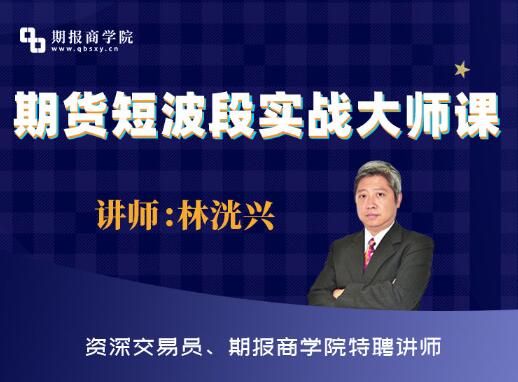 【林洸兴】《期货短波段实战大师课》