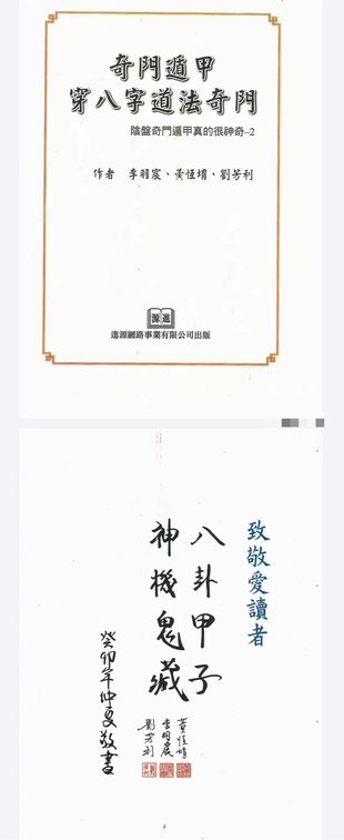 【易学上新】11. 李羽宸 黄恒堉 刘芳利《奇门遁甲穿八字道法奇门》阴盘奇门遁甲真的很神奇397页