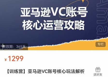 【电商上新】​​​​​​085.亚马逊VC账号核心玩法解析 实战经验拆解产品模块运营技巧，提升店铺GMV，有效提升运营利润 ‌‍‍​‌‍