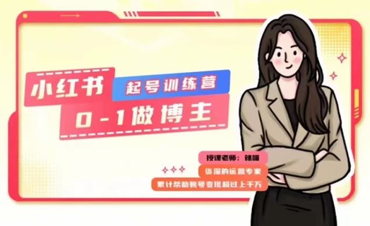 【抖音上新】小红书0基础起号训练营 变现千万操盘手辣喵老师0-1起号课程