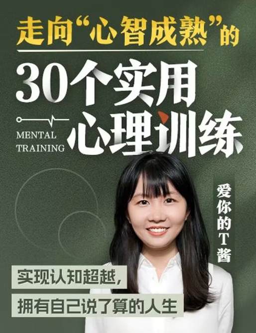 走向“心智成熟”的30个实用心理训练