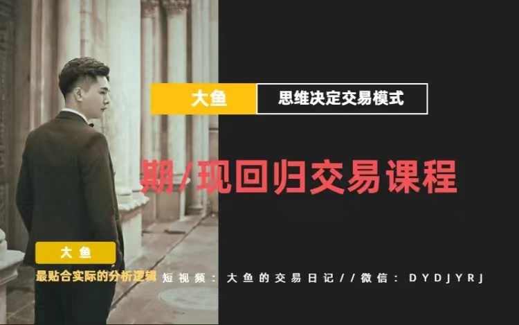 【期货课程】期现回归交易课程_大鱼的交易课堂