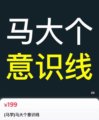 【抖音上新】马大个意识线 马大个本人积累20年,推出的一门改变人生意识的课程,讲解什么是能力线什么是意识线插图 【抖音上新】马大个意识线 马大个本人积累20年,推出的一门改变人生意识的课程,讲解什么是能力线什么是意识线
