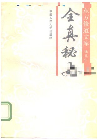 【易学上新】42.徐兆仁《全真秘要》265页