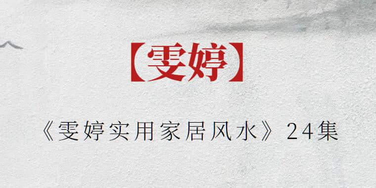 【雯婷】《雯婷实用家居风水》24集