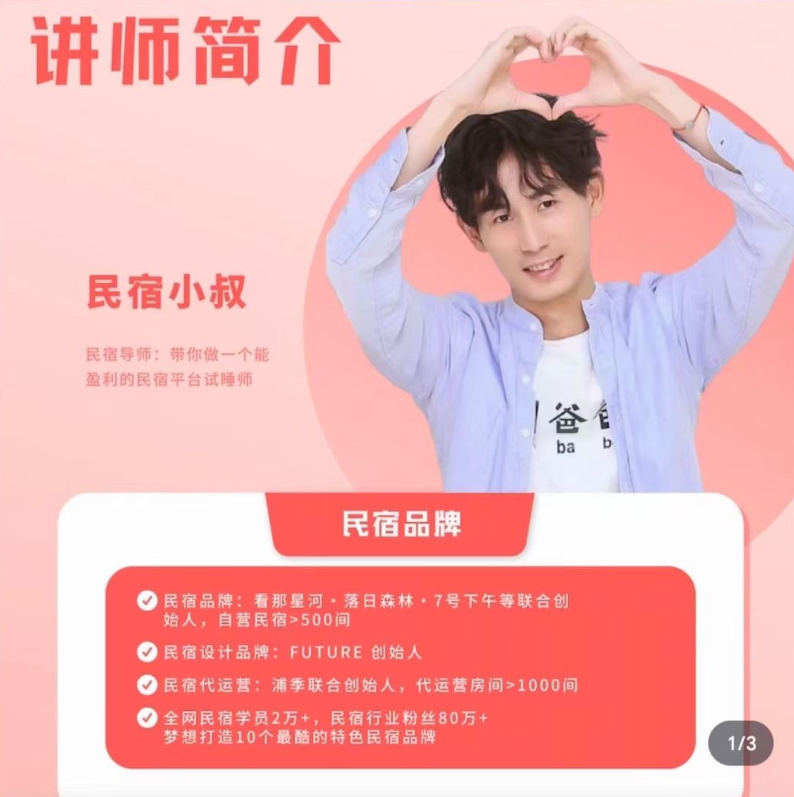 小叔民宿指南视频课程_民宿小叔