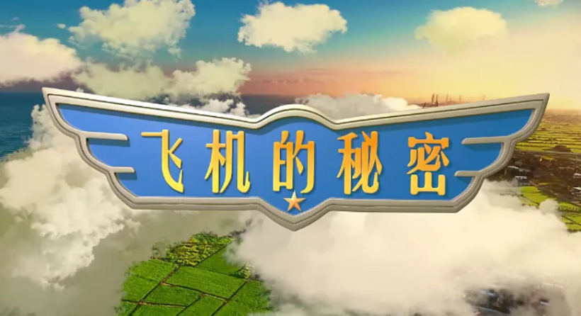 ahashool飞机的秘密-交通工具启蒙