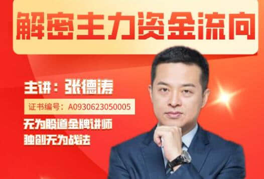 【张德涛】无为张德涛老师 解密主力资金流向系列课程