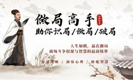 《做局高手》助你识局/做局/破局，商场谋略智慧