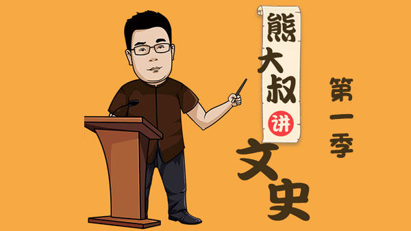 熊大叔讲文史第一季 从战国烽火到王莽改制