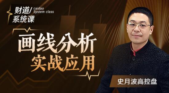 【史月波】史月波高控盘 画线分析实战应用