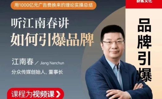 【热门上新】【更新中】 《江南春如何引爆品牌 企业管理精品课》 插图 【热门上新】【更新中】 《江南春如何引爆品牌 企业管理精品课》 