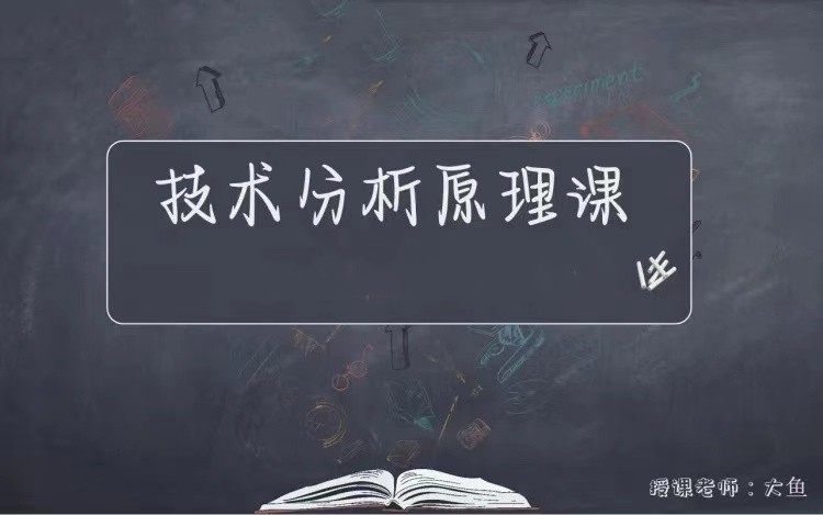 【期货课程】《技术分析原理课》操盘必修版_大鱼的交易课堂