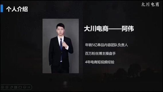 【抖音上新】大川电商·阿伟千川素材内核 爆量素材线上课程，系统化学习12节短视频素材课程