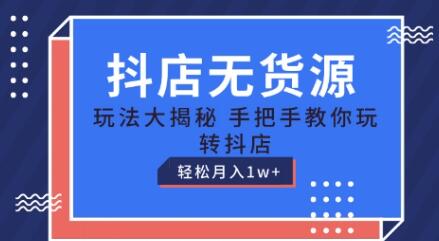 《抖店无货源玩法》教你玩转抖店月入1W+