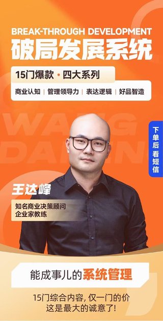 【抖音上新】王达峰·破局发展系统课 商业认知,管理领导力,表达逻辑,好品智造插图 【抖音上新】王达峰·破局发展系统课 商业认知,管理领导力,表达逻辑,好品智造