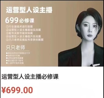 【抖音上新】余只只·运营型人设主播必修课 行业基础术语扫盲,起号及账号破层级,运营型人设主播提升实战插图 【抖音上新】余只只·运营型人设主播必修课 行业基础术语扫盲,起号及账号破层级,运营型人设主播提升实战