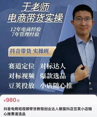 【抖音上新】电商老炮于总·电商带货实操课2024年最新 抖音电商短视频带货,达人橱窗抖店豆荚小店随心推赛道选品(96节完整新版)插图 【抖音上新】电商老炮于总·电商带货实操课2024年最新 抖音电商短视频带货,达人橱窗抖店豆荚小店随心推赛道选品(96节完整新版)