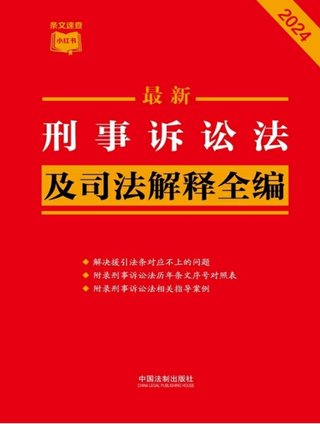 【法律书籍上新】 373刑事诉讼法及司法解释全编(2024年版)中国法制出版社 374中国反腐败刑事立法研究 钱小平 375中国刑事辩护.第2辑 2024 刘仁琦 376刑事法律适用与案例指导 10册 胡云腾 377与法治同行:辩护词代理词精选(全四册) 辩护词 田文昌 2024 378刑事涉财执行实务精要 2024 梁雅丽 傅庆涛 刘嘉梁 379法国刑法典 孙平 380房产纠纷常用法律问答与典型案例 刘寿明 主编 381公民法律思维养成50讲:像法律人一样思考 李涛插图 【法律书籍上新】 373刑事诉讼法及司法解释全编(2024年版)中国法制出版社 374中国反腐败刑事立法研究 钱小平 375中国刑事辩护.第2辑 2024 刘仁琦 376刑事法律适用与案例指导 10册 胡云腾 377与法治同行:辩护词代理词精选(全四册) 辩护词 田文昌 2024 378刑事涉财执行实务精要 2024 梁雅丽 傅庆涛 刘嘉梁 379法国刑法典 孙平 380房产纠纷常用法律问答与典型案例 刘寿明 主编 381公民法律思维养成50讲:像法律人一样思考 李涛