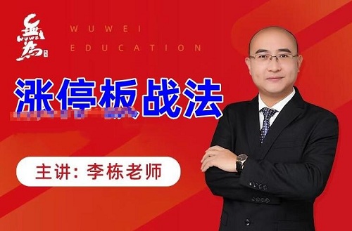 【无为】《无为金融学院 二师兄李栋：涨停板战法》