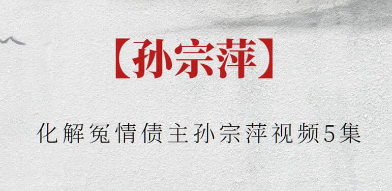 【孙宗萍】化解冤情债主孙宗萍视频5集
