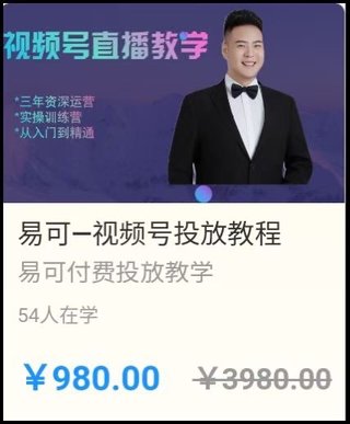 【抖音上新】易可电商·视频号投放教程 ​视频号投放基础认知完善疏通，快速建模打标签，稳住投产稳住账号